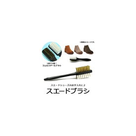 AP スエードブラシ ゴム＆スチールブラシ 靴ケア用品 スエードのお手入れに！ AP-UJ0057 Suede brush