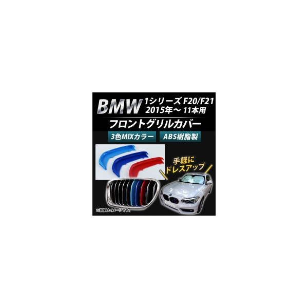 送料無料 AP フロントグリルカバー アウトレット 3色 Mカラー AP-BMW-FGC-1S11G 入数：1セット 公式ショップ F21 F20 2015年～ 1シリーズ BMW 11本グリル車用 3個