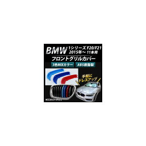 tgOJo[ BMW-FGC-1S11G F1Zbg(3) BMW 1V[Y F20/F21 11{Oԗp 2015N` 3F MJ[ AP- Front grill cover