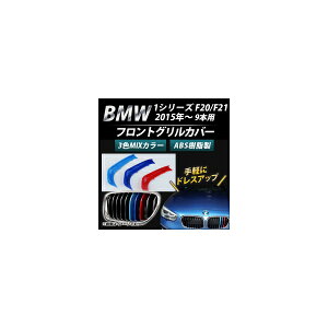 tgOJo[ BMW-FGC-1S9G F1Zbg(3) BMW 1V[Y F20/F21 9{Oԗp 2015N` 3F MJ[ AP- Front grill cover
