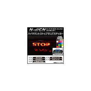 nC}EgXgbvvXebJ[ J[{ z_ N-WGN JH1/JH2 O/ Iׂ20J[ ^CvO[v1 AP-CF507 High mount stop lamp sticker