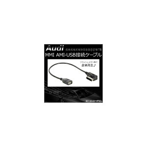AP AEfB MMIp AMI-USBڑP[u 12V AP-EC118 Audi connection cable