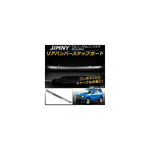 リアバンパーステップガード スズキ ジムニー/ジムニーシエラ JB23/JB43 1998年10月〜 ステンレス AP-SG023 Rear bumper step guard