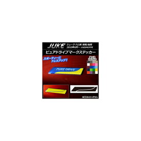 ピュアドライブマークステッカー カーボン調 ニッサン ジューク F15系 前期/後期 NISMO不可 選べる20カラー 入数：1セット(2枚) AP-CF1889