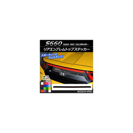 リアエンブレムトップステッカー ホンダ S660 JW5 2015年04月〜 カーボン調 選べる20カラー AP-CF1962 Rear emblem top sticker