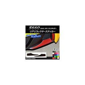 リアリフレクターステッカー ホンダ S660 JW5 2015年04月〜 カーボン調 選べる20カラー AP-CF1974 入数：1セット(2枚) Rear frame sticker