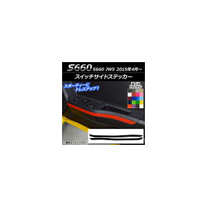 XCb`TChXebJ[ z_ S660 JW5 2015N4` J[{ Iׂ20J[ AP-CF1989 F1Zbg(2) Switch side sticker