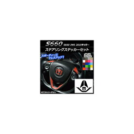 ステアリングステッカーセット カーボン調 ホンダ S660 JW5 2015年04月〜 選べる20カラー AP-CF2071