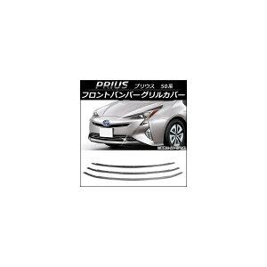 tgop[OJo[ g^ vEX 50n(ZVW50,ZVW51,ZVW55) 2015N12` XeX F1Zbg(3) AP-FG024 Front bumper grill cover