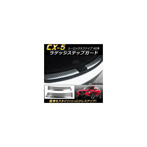 QbWXebvK[h }c_ CX-5 KEn 2012N02`2016N12 XeX AP-SG030 F1Zbg(E) Luggage step guard