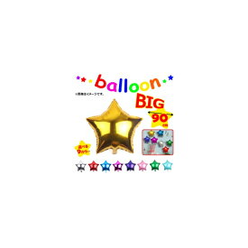 AP バルーン 星形 90センチ イベント・パーティに♪ 選べる9カラー AP-UJ0087-90 balloon