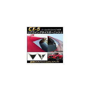 AECOTChK[jbV }c_ CX-5 KEn 2012N02`2016N12 ABS AP-XT114 F1Zbg(E) Rear wing side garnish