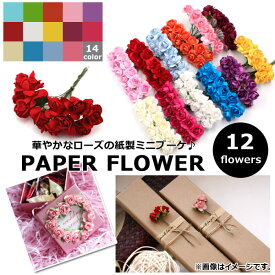 AP ペーパーフラワー 12本 バラ ミニブーケ ウェルカムボードやラッピングの飾りつけに！ 選べる14カラー AP-UJ0121-12 Paper flower