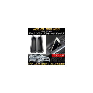 �A�[�����X�g �X�g���[�W�{�b�N�X �{���{ S60,V60 2011�N�` ABS������ �t�����g�p AP-AS110-FR �����F1�Z�b�g(2��) Arm Rested Storage Box