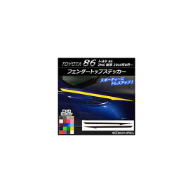 フェンダートップステッカー トヨタ 86 ZN6 後期 2016年08月〜 カーボン調 選べる20カラー AP-CF2204 入数：1セット(2枚) Fender top sticker