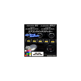 エアコンスイッチステッカー カーボン調 トヨタ/スバル 86/BRZ ZN6/ZC6 前期/後期 2012年03月〜 選べる20カラー 入数：1セット(5枚) AP-CF2237