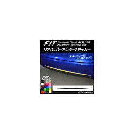 リアバンパーアンダーステッカー ホンダ フィット/ハイブリッド GK系/GP系 前期 2013年09月〜2017年05月 カーボン調 選べる20カラー AP-CF2291 Rear bumper under sticker