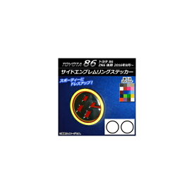 サイドエンブレムリングステッカー カーボン調 トヨタ 86 ZN6 後期 2016年08月〜 選べる20カラー 入数：1セット(2枚) AP-CF2297