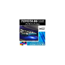 アイラインフィルム トヨタ 86 ZN6 後期 2016年08月〜 クリアタイプ 選べる14カラー AP-KL002 入数：1セット(2枚) Eyeline film