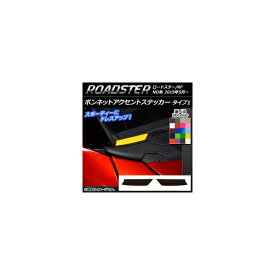 ボンネットアクセントステッカー タイプ1 カーボン調 マツダ ロードスター/ロードスターRF ND系 2015年05月〜 選べる20カラー 入数：1セット(2枚) AP-CF2407