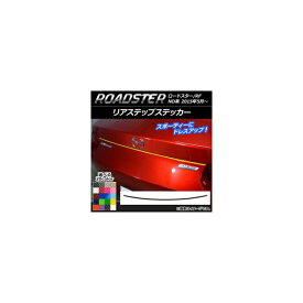 リアステップステッカー マツダ ロードスター/ロードスターRF ND系 2015年05月〜 カーボン調 選べる20カラー AP-CF2430 Rear step sticker