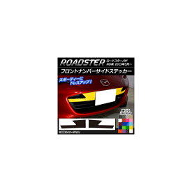 フロントナンバーサイドステッカー マツダ ロードスター/ロードスターRF ND系 2015年05月〜 カーボン調 選べる20カラー AP-CF2480 入数：1セット(2枚) Front numbered sticker