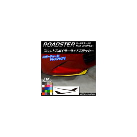 フロントスポイラーサイドステッカー マツダ ロードスター/ロードスターRF ND系 2015年05月〜 カーボン調 選べる20カラー AP-CF2485 入数：1セット(2枚) Front spoiler side sticker