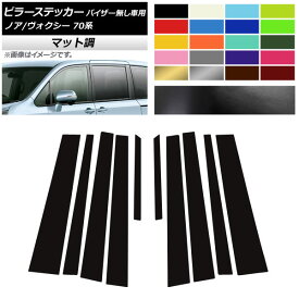 ピラーステッカー トヨタ ノア/ヴォクシー 70系 サイドバイザー無し用 2007年06月〜2014年01月 マット調 色グループ2 AP-CFMT214 入数：1セット(10枚) Pillar sticker
