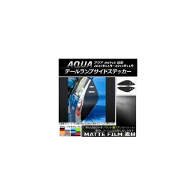 テールランプサイドステッカー トヨタ アクア NHP10 前期 2011年12月〜2014年11月 マット調 色グループ1 AP-CFMT118 入数：1セット(左右) Tail lamp side sticker