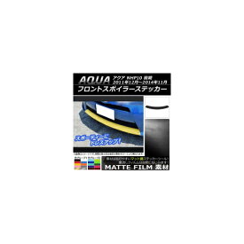 フロントスポイラーステッカー トヨタ アクア NHP10 前期 2011年12月〜2014年11月 マット調 色グループ1 AP-CFMT150 Front spoiler sticker