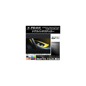 ドアスイッチステッカー ニッサン エクストレイル/ハイブリッド T32系 2013年12月〜 マット調 色グループ2 AP-CFMT326 入数:1セット(4枚) Door switch sticker