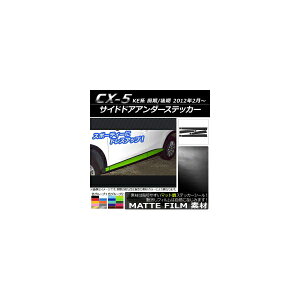 TChhAA_[XebJ[ }c_ CX-5 KEn O/ 2012N02` }bg FO[v1 AP-CFMT409 F1Zbg(8) Side door Ander sticker