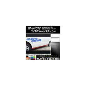 サイドスカートステッカー ホンダ N-WGN JH1/JH2 前期/後期 2013年11月〜 マット調 色グループ2 AP-CFMT482 入数：1セット(4枚) Side skirt sticker
