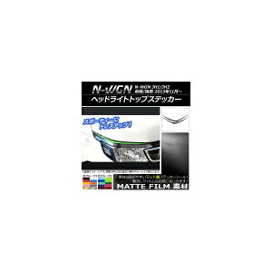 wbhCggbvXebJ[ z_ N-WGN JH1/JH2 O/ 2013N11` }bg FO[v1 AP-CFMT488 F1Zbg(2) Headlight top sticker