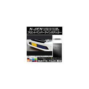 tgop[CXebJ[ z_ N-WGN JH1/JH2 O 2013N11`2016N05 }bg FO[v1 AP-CFMT491 F1Zbg(4) Front bumper line sticker