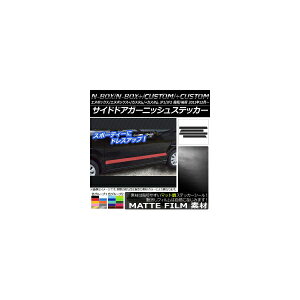 サイドドアガーニッシュステッカー ホンダ N-BOX/+/カスタム/+カスタム JF1/JF2 前期/後期 マット調 色グループ2 AP-CFMT539 入数:1セット(4枚) Side door garnish sticker