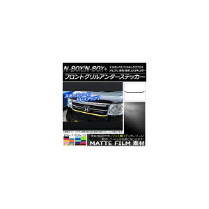 �t�����g�O�����A���_�[�X�e�b�J�[ �z���_ N-BOX/N-BOX+ JF1/JF2 �O��/��� 2011�N12���` �}�b�g�� �F�O���[�v2 AP-CFMT558 Front grilled under sticker