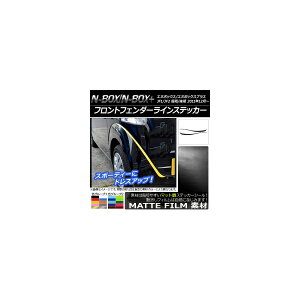 フロントフェンダーラインステッカー ホンダ N-BOX/N-BOX+ JF1/JF2 前期/後期 2011年12月〜 マット調 色グループ1 AP-CFMT562 入数:1セット(4枚) Front fender line sticker