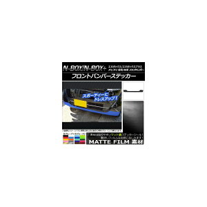 フロントバンパーステッカー ホンダ N-BOX/N-BOX+ JF1/JF2 前期/後期 2011年12月〜 マット調 色グループ2 AP-CFMT595 Front bumper sticker
