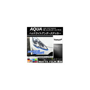 ヘッドライトアンダーステッカー トヨタ アクア NHP10 中期 2014年12月〜2017年05月 マット調 色グループ2 AP-CFMT597 入数:1セット(2枚) Headlight under sticker