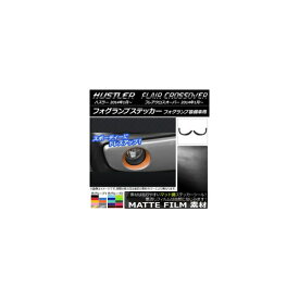 フォグランプステッカー マット調 ハスラー MR31S/MR41S / フレアクロスオーバー MS31S/MS41S 色グループ1 入数：1セット(2枚) AP-CFMT847