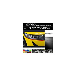 �w�b�h���C�g�A�C���C���X�e�b�J�[ �z���_ S660 JW5 2015�N04���` �}�b�g�� �F�O���[�v2 AP-CFMT2016 �����F1�Z�b�g(4��) Headlight eye line sticker