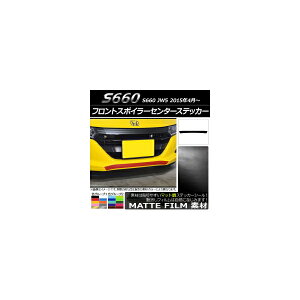 �t�����g�X�|�C���[�Z���^�[�X�e�b�J�[ �z���_ S660 JW5 2015�N04���` �}�b�g�� �F�O���[�v2 AP-CFMT2025 Front spoiler center sticker