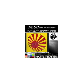 タンクカバーステッカー マット調 日章旗 ホンダ S660 JW5 2015年04月〜 色グループ1 AP-CFMT2033