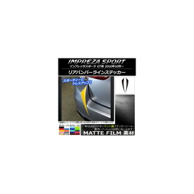 リアバンパーラインステッカー マット調 スバル インプレッサスポーツ GT系 2016年10月〜 色グループ2 入数：1セット(2枚) AP-CFMT2094