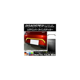 リアバンパーラインステッカー マツダ ロードスター/ロードスターRF ND系 2015年05月〜 マット調 色グループ2 AP-CFMT2428 Rear bumper line sticker