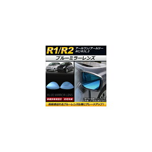 �u���[�~���[�����Y �X�o�� R1/R2 RC/RJ1,2 2003�N12���`2010�N03�� AP-DM034 �����F1�Z�b�g(���E2��) Blue mirror lens