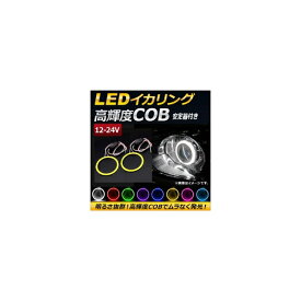 AP LEDイカリング COB 85mm 12-24V 安定器付き 選べる8カラー AP-IKA-COB-85H 入数：1セット(2個) squid ring