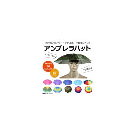 AP アンブレラハット Lサイズ 直径約65cm おもしろ便利グッズ♪ 釣りなどのアウトドアやスポーツ観戦、ガーデニングなどに！ 選べる10カラー AP-UJ0178-65 Umbrella hat