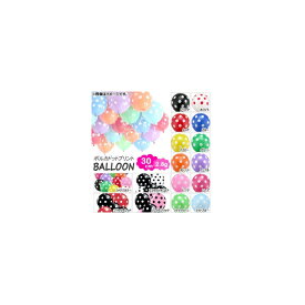 AP バルーン ゴム風船 ポルカドットプリント 約30cm(12インチ) 2.8g イベント・パーティに♪ 選べる16カラー AP-UJ0185-40 入数：1セット(40個) Balloon rubber balloon
